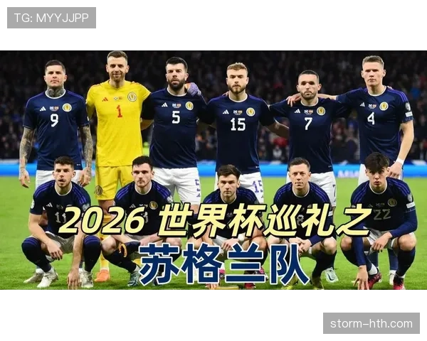 苏格兰队2026世界杯潜在阵容分析 凯尔特人帮能否扛起冲击出线重任