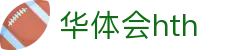华体会体育 (HTH) 中国官方网站入口